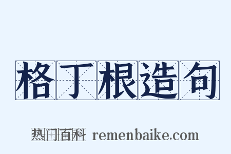 格丁根造句是什么意思的图片